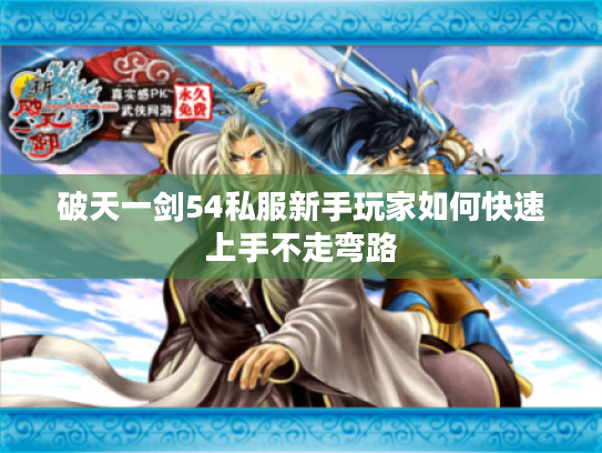 破天一剑54私服新手玩家如何快速上手不走弯路