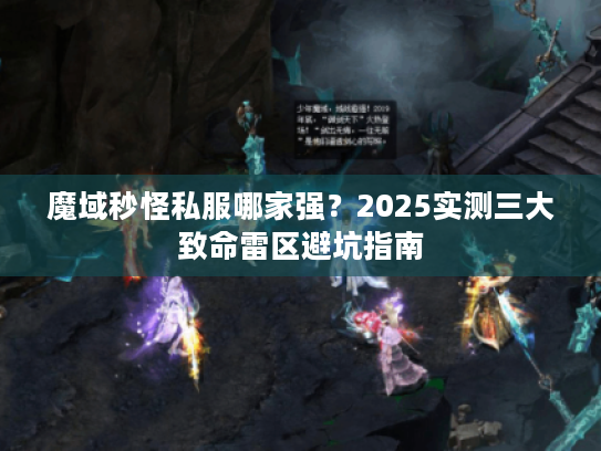 魔域秒怪私服哪家强？2025实测三大致命雷区避坑指南