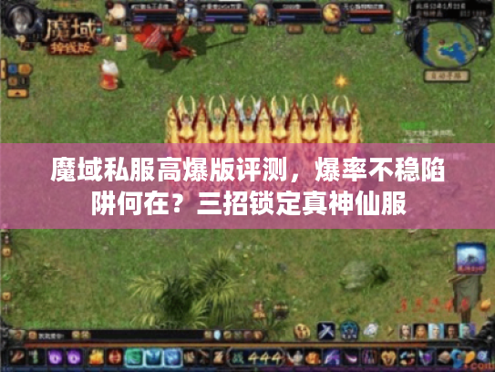 魔域私服高爆版评测，爆率不稳陷阱何在？三招锁定真神仙服