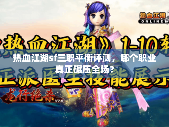 热血江湖sf三职平衡评测，哪个职业真正碾压全场？