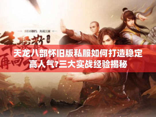 天龙八部怀旧版私服如何打造稳定高人气?三大实战经验揭秘