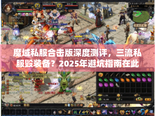 魔域私服合击版深度测评，三流私服毁装备？2025年避坑指南在此