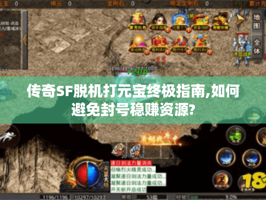 传奇SF脱机打元宝终极指南,如何避免封号稳赚资源?