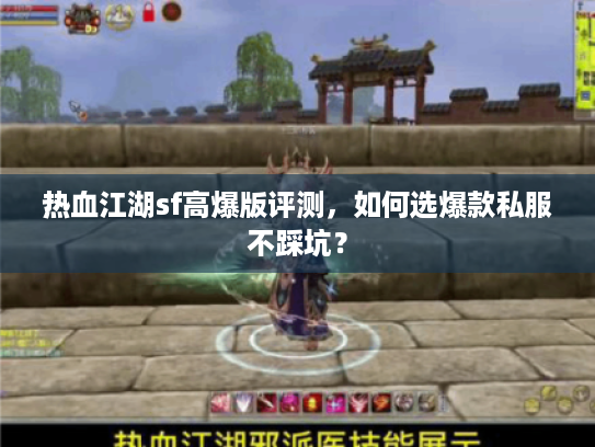 热血江湖sf高爆版评测，如何选爆款私服不踩坑？