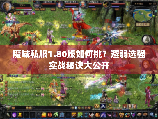 魔域私服1.80版如何挑？避弱选强实战秘诀大公开