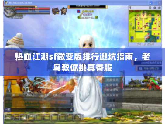 热血江湖sf微变版排行避坑指南，老鸟教你挑真香服