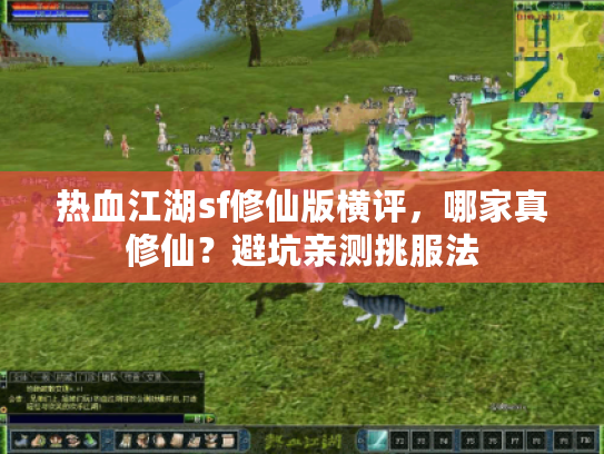 热血江湖sf修仙版横评，哪家真修仙？避坑亲测挑服法