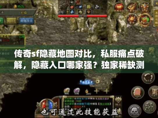 传奇sf隐藏地图对比，私服痛点破解，隐藏入口哪家强？独家稀缺测试法
