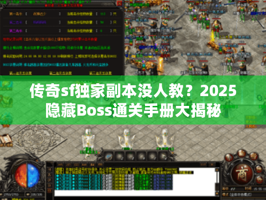 传奇sf独家副本没人教？2025隐藏Boss通关手册大揭秘