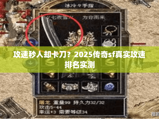 攻速秒人却卡刀？2025传奇sf真实攻速排名实测