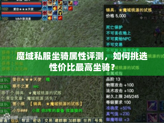 魔域私服坐骑属性评测，如何挑选性价比最高坐骑？