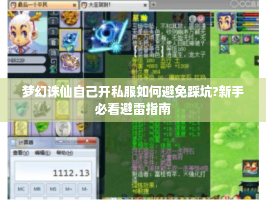 梦幻诛仙自己开私服如何避免踩坑?新手必看避雷指南
