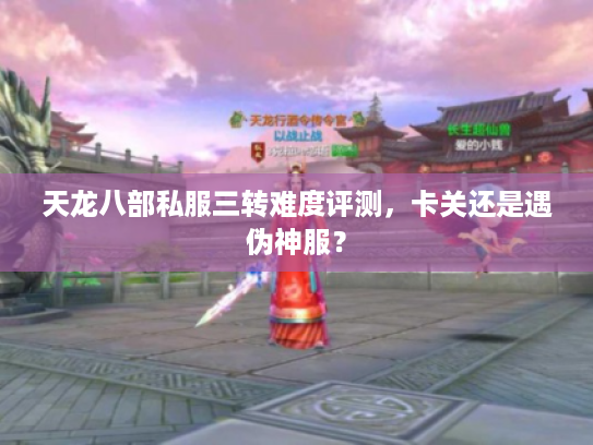 天龙八部私服三转难度评测，卡关还是遇伪神服？