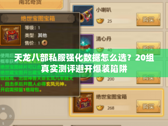 天龙八部私服强化数据怎么选？20组真实测评避开爆装陷阱