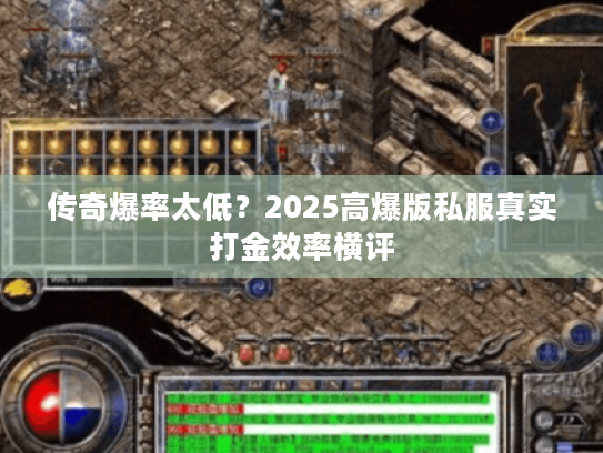 传奇爆率太低？2025高爆版私服真实打金效率横评