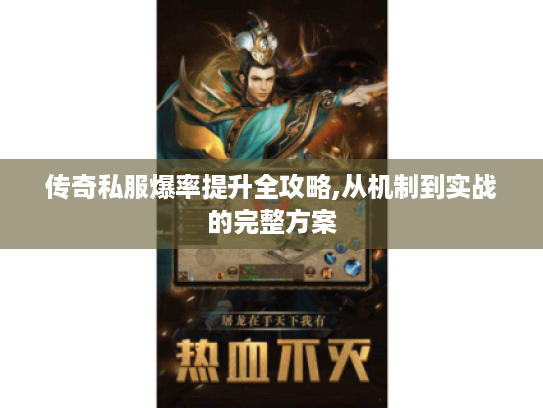 传奇私服爆率提升全攻略,从机制到实战的完整方案