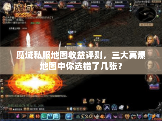 魔域私服地图收益评测，三大高爆地图中你选错了几张？
