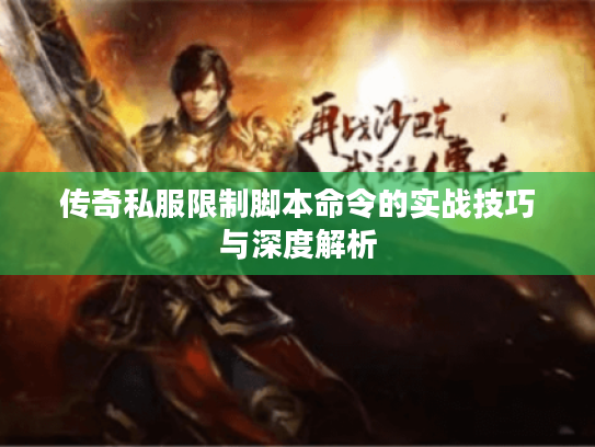 传奇私服限制脚本命令的实战技巧与深度解析