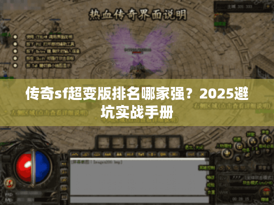 传奇sf超变版排名哪家强？2025避坑实战手册