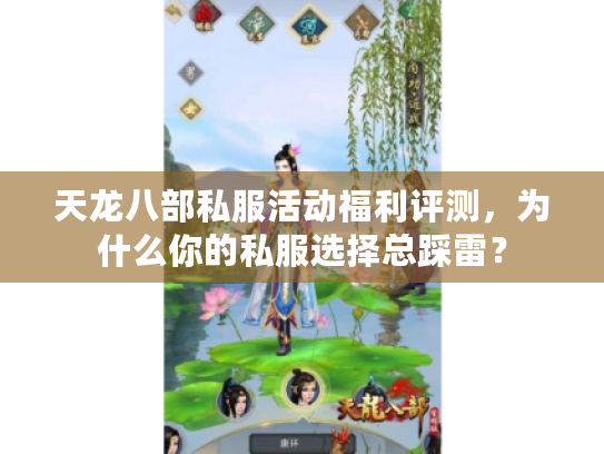 天龙八部私服活动福利评测，为什么你的私服选择总踩雷？