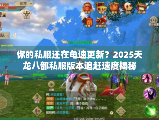 你的私服还在龟速更新？2025天龙八部私服版本追赶速度揭秘