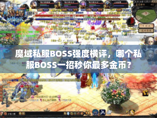 魔域私服BOSS强度横评，哪个私服BOSS一招秒你最多金币？