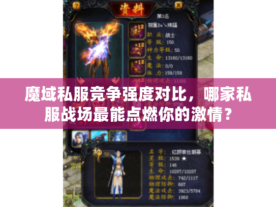 魔域私服竞争强度对比，哪家私服战场最能点燃你的激情？