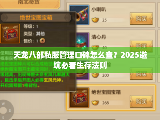 天龙八部私服管理口碑怎么查？2025避坑必看生存法则