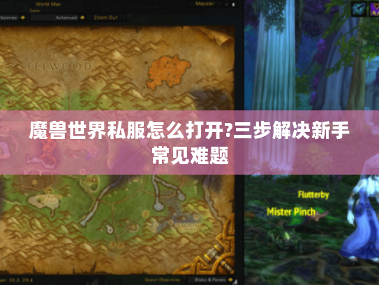 魔兽世界私服怎么打开?三步解决新手常见难题