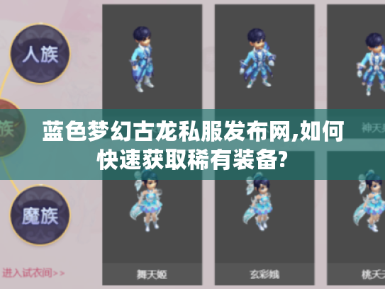 蓝色梦幻古龙私服发布网,如何快速获取稀有装备?