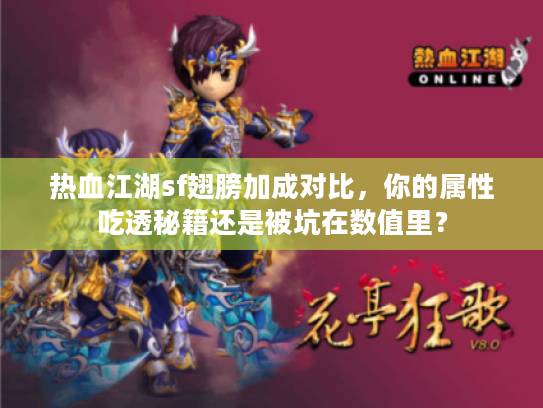 热血江湖sf翅膀加成对比，你的属性吃透秘籍还是被坑在数值里？