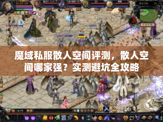 魔域私服散人空间评测，散人空间哪家强？实测避坑全攻略