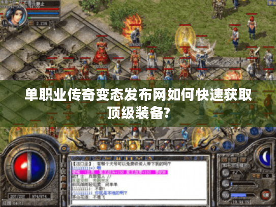 单职业传奇变态发布网如何快速获取顶级装备?