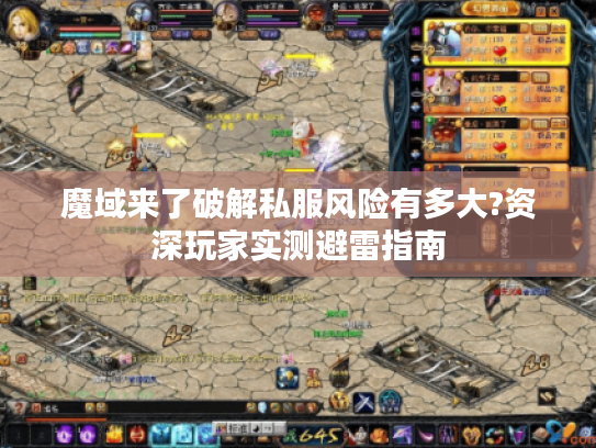 魔域来了破解私服风险有多大?资深玩家实测避雷指南