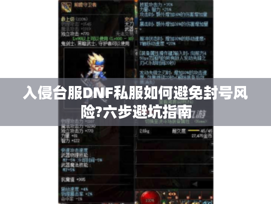 入侵台服DNF私服如何避免封号风险?六步避坑指南