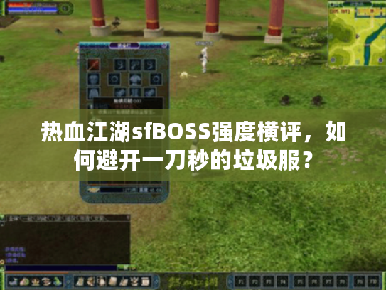 热血江湖sfBOSS强度横评,如何避开一刀秒的垃圾服? 热血江湖sfBOSS强度横评,如何避开一刀秒的垃圾服?