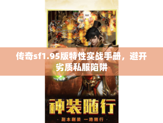 传奇sf1.95版特性实战手册，避开劣质私服陷阱