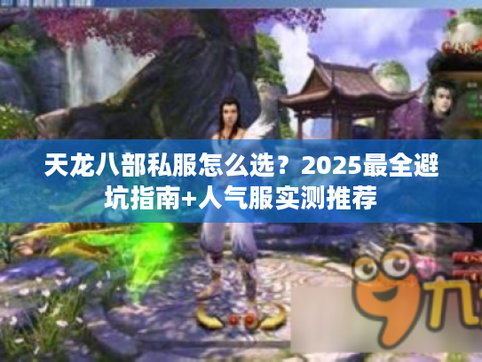 天龙八部私服怎么选？2025最全避坑指南+人气服实测推荐