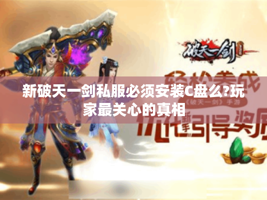 新破天一剑私服必须安装C盘么?玩家最关心的真相