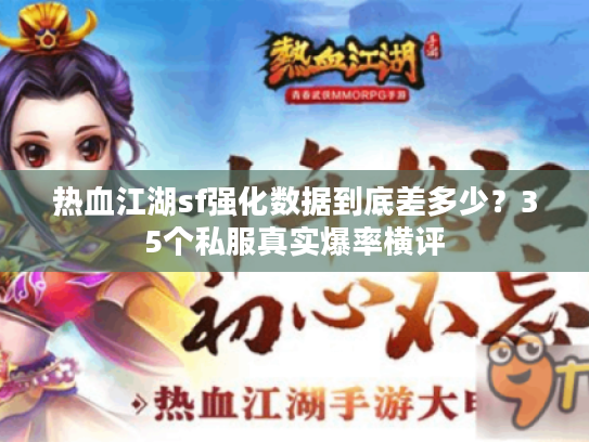 热血江湖sf强化数据到底差多少?35个私服真实爆率横评 热血江湖sf强化数据到底差多少?35个私服真实爆率横评