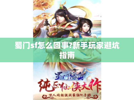 蜀门sf怎么回事?新手玩家避坑指南