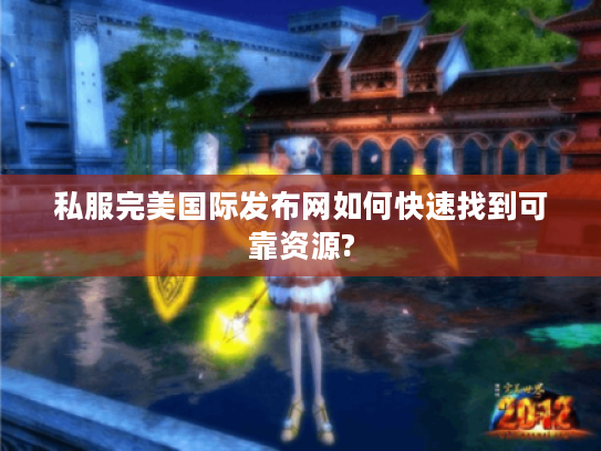 私服完美国际发布网如何快速找到可靠资源?