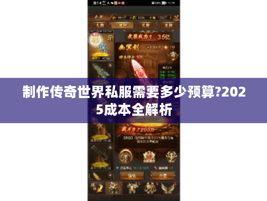 制作传奇世界私服需要多少预算?2025成本全解析