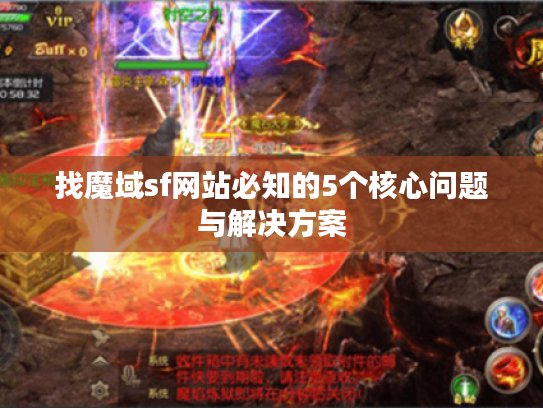 找魔域sf网站必知的5个核心问题与解决方案