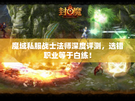 魔域私服战士法师深度评测，选错职业等于白练！