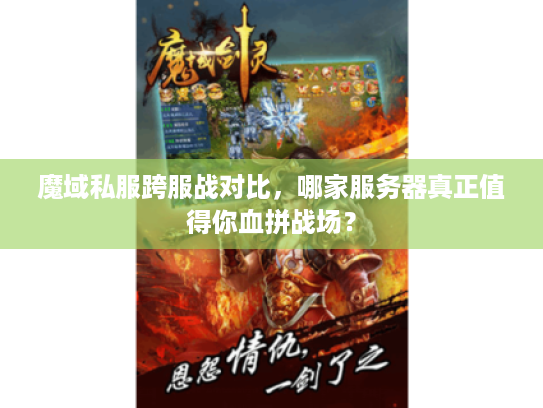 魔域私服跨服战对比,哪家服务器真正值得你血拼战场? 魔域私服跨服战对比,哪家服务器真正值得你血拼战场?
