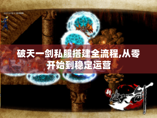 破天一剑私服搭建全流程,从零开始到稳定运营