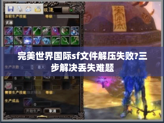 完美世界国际sf文件解压失败?三步解决丢失难题