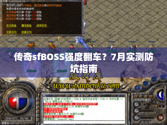 传奇sfBOSS强度翻车？7月实测防坑指南