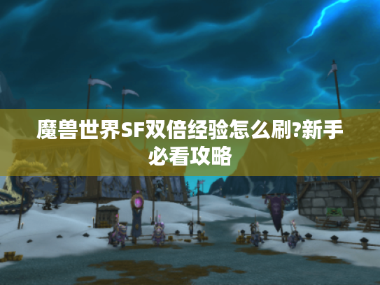 魔兽世界SF双倍经验怎么刷?新手必看攻略